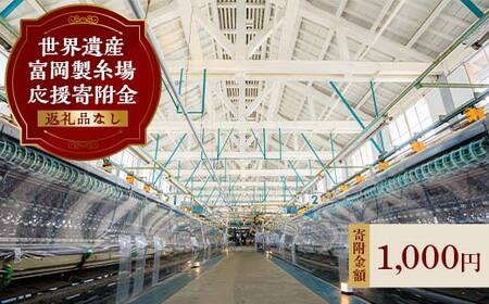 ＼世界遺産!!／ 富岡製糸場 応援寄附金 1,000円分（返礼品なし） F20E-943