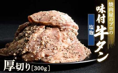 ★牛タン得トクキャンペーン!★ \数量限定!味付き鶏もも肉200ℊ付き/塩麹 牛タン 300g 厚切り 6mm 焼肉 焼き肉 BBQ キャンプ 味付き 冷凍焼肉 牛たん スライス 冷凍 牛肉 群馬県 富岡市 職人味付け F21E-130