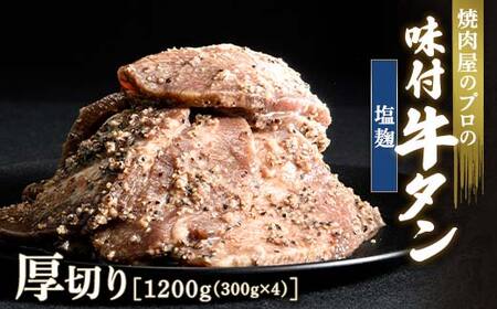 ★牛タン得トクキャンペーン！★ ＼数量限定！味付き鶏もも肉200ℊ付き／塩麹 牛タン 1200g（300g×4） 厚切り 6mm 焼肉 焼き肉 BBQ キャンプ 味付き 冷凍焼肉 牛たん スライス 冷凍 牛肉 群馬県 富岡市 職人味付け F21E-133