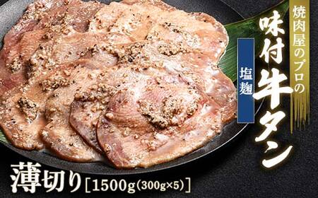 【職人味付け牛タンシリーズ】塩麹牛タン 薄切り 1500g（300g×5） F21E-160