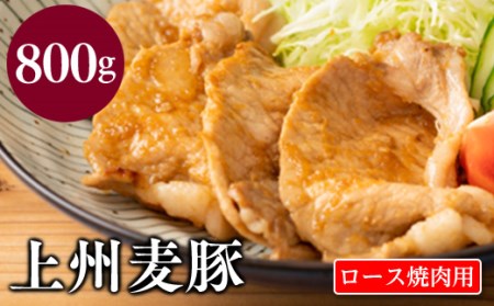 Fe 0上州麦豚ロース焼肉用 800ｇ 群馬県富岡市 ふるさと納税サイト ふるなび