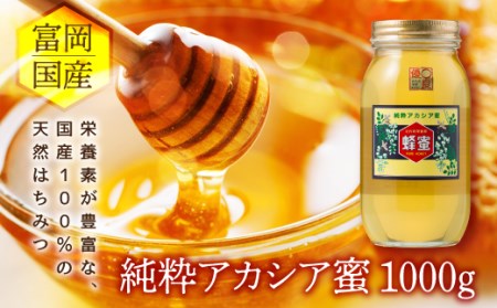 アカシア蜂蜜 1000g 富岡国産純粋はちみつ F20E-051