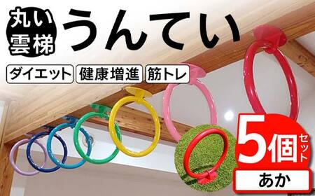 丸い 雲梯（うんてい） 5個セット ＜あか＞ 雲梯 ウンテイ 健康 健康増進 ダイエット 筋トレ F21E-278