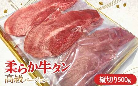 ★牛タン得トクキャンペーン！★ ＼数量限定！味付き鶏もも肉200g付き／ 柔らか牛タン高級バージョン 縦切り 500g（22枚～27枚）（塩味） 焼肉 焼き肉 BBQ キャンプ 味付き 冷凍焼肉 牛たん スライス 冷凍 牛肉 群馬県 富岡市 F21E-406