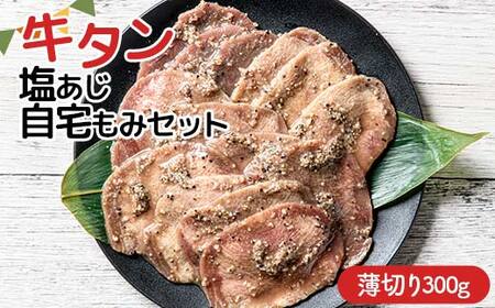 ★牛タン得トクキャンペーン！★ ＼数量限定！味付き鶏もも肉200g付き／ 職人味付け牛タンシリーズ 薄切り 牛タン塩あじ自宅もみセット 300g 焼肉 焼き肉 BBQ キャンプ 味付き 冷凍焼肉 牛たん スライス 冷凍 牛肉 群馬県 富岡市 職人味付け F21E-409
