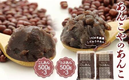 ＜1934年創業＞あんこやのあんこ こしあん (500g×3) つぶあん (500g×3) 計6袋 あんこ 餡子 こしあん つぶあん お菓子作り お汁粉 ぜんざい 食品 F21E-461