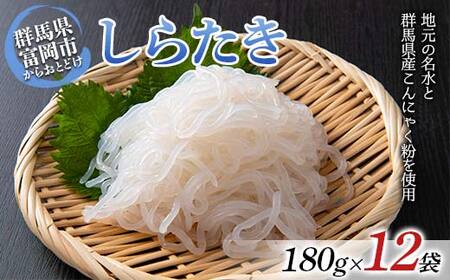 しらたき 180g×12袋入り 蒟蒻 こんにゃく コンニャク ダイエット 糖質制限 ローカロリー 低カロリー 低糖質 カロリーオフ ヘルシー F21E-488 12,320円