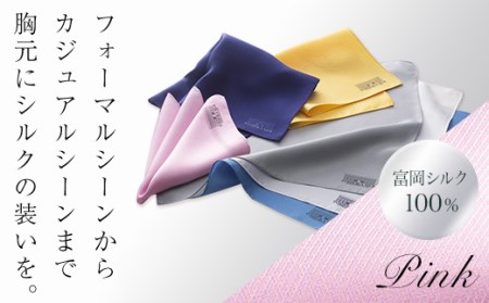 【高級国産シルク100%】 ポケットチーフ プレーン：ピンク F20E-194