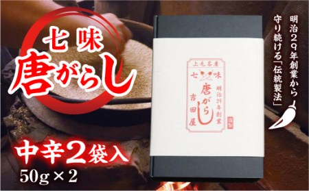 七味とうがらし 袋入ギフト （50g×2） 中辛2袋 F20E-512