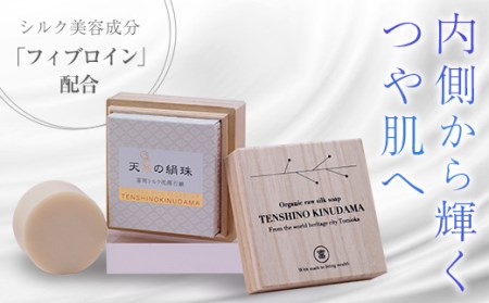 天糸の絹珠 富岡シルク洗顔石鹸(桐箱入り)