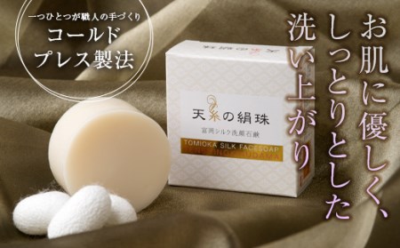 天糸の絹珠 富岡シルク洗顔石鹸