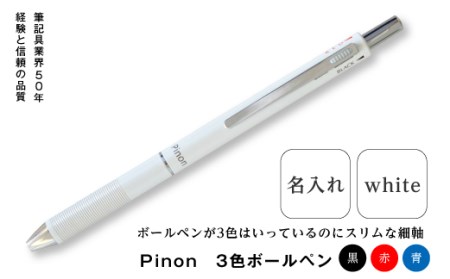 Fe 521 Pinon 3色ボールペン 名入れ ホワイト 群馬県富岡市 ふるさと納税サイト ふるなび