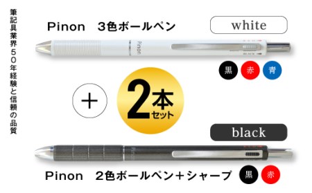 F20e 567 Pinon 3色ボールペン ホワイト シャープ付2色ボールペン ブラック 群馬県富岡市 ふるさと納税サイト ふるなび
