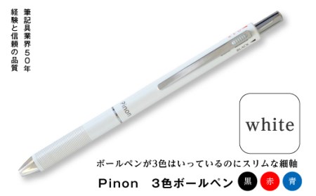 Pinon　3色ボールペン（ホワイト） F20E-517