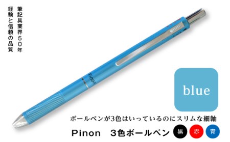 Pinon　3色ボールペン（ブルー） F20E-518