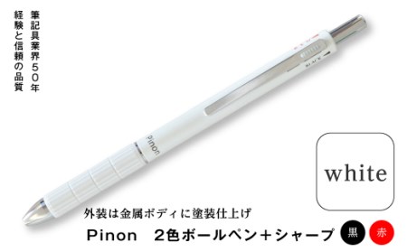 Fe 526 Pinon 2色ボールペン シャープ ホワイト 群馬県富岡市 ふるさと納税サイト ふるなび
