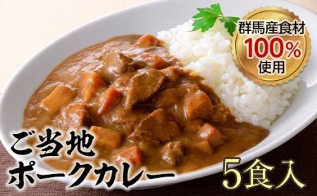 上州麦豚カレー(200g×5食入) 銘柄豚 上州麦豚 ブランド豚 肉 豚 ポーク カレー F21E-427