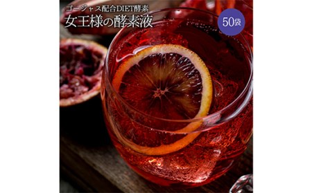 女王様の酵素液 50袋セット F20E-796