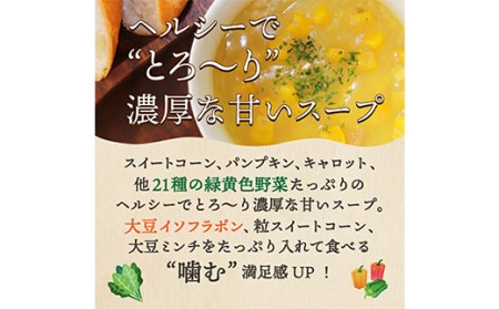 24種の緑黄色野菜の贅沢豆乳コーンスープ24食入り F20E-797