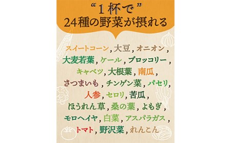 24種の緑黄色野菜の贅沢豆乳コーンスープ24食入り F20E-797