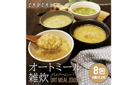 F20E-818 オートミール雑炊8食セット×2