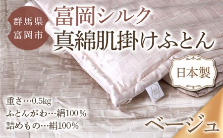 F20E-832 真綿肌掛けふとん(富岡シルク):ベージュ