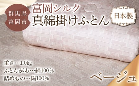 F20E-835 真綿掛けふとん(富岡シルク):ベージュ