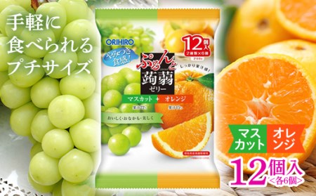 F20E-872 オリヒロ ぷるんと蒟蒻ゼリーパウチ マスカット味+オレンジ味12個 (20g×2種×6個)