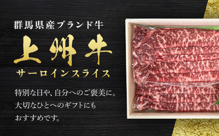 上州牛サーロインスライス（約300ｇ×2パック） ANP004