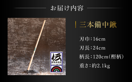 鍛造農具 三本備中鍬 ANF010