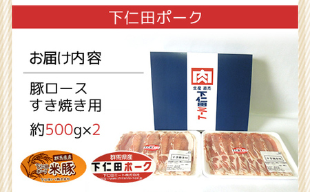 下仁田ポーク豚ロースすき焼き用500ｇＸ2 ANT004