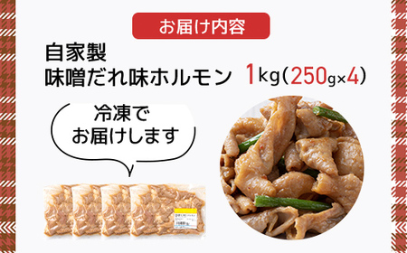 自家製味噌だれ味ホルモン1k(250gX4) ANT005