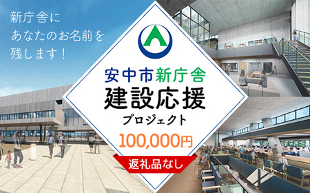 【返礼品なし】新庁舎にあなたのお名前を残します! 寄附金額:100,000円 / ANAX014 安中市 市役所 新庁舎 安中市役所 応援 銘板 建設事業 SDGs SDGs 寄附のみ 支援 エール 寄付のみ 返礼品なし ふるさと納税 ふるさと応援