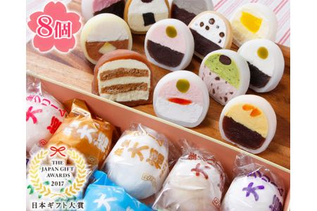 No.128 生クリーム大福8個セット《日本ギフト大賞2017群馬賞》