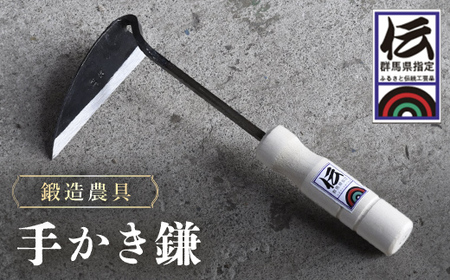鍛造農具 手かき鎌 ANF009 | 群馬県安中市 | ふるさと納税サイト「ふる