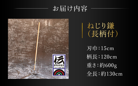 鍛造農具 ねじり鎌(長柄付) ANF002