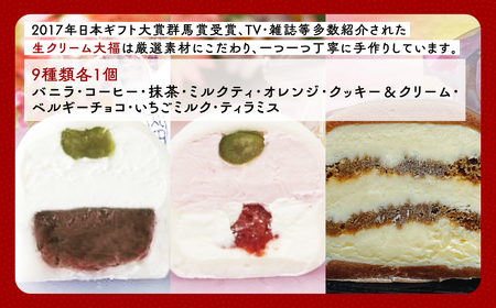 生クリーム大福9個セット ANQ003