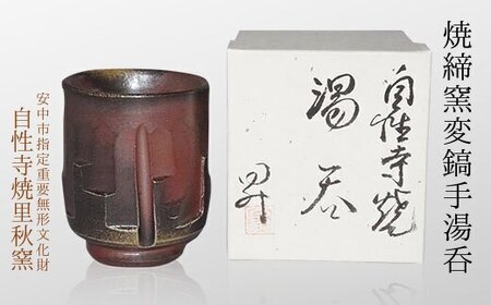 No.328 焼締窯変鎬手湯呑