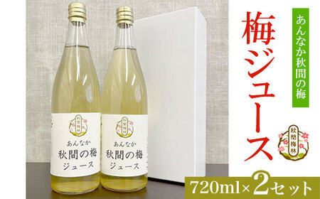 No.338 秋間の梅ジュース(720ml) 2本セット