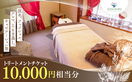 No.354 アロマガーデントリートメントチケット(10,000円相当分)