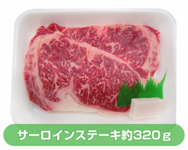 No.011 上州牛サーロインステーキ2枚入(約320g)