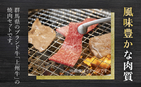 上州牛肩・モモ・バラ焼肉セット ANP002