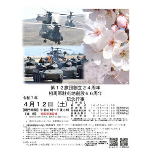 陸上自衛隊第12旅団・相馬原駐屯地記念行事 駐車場利用券(しんとうちゃん＆自衛隊コラボグッズ付き)【1491708】