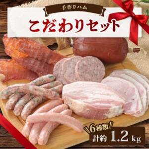 手作りハム(こだわりセット)～安心真心お届け便～ ロースハム・ソーセージ・ベーコンなど6種【配送不可地域：離島】【1635656】