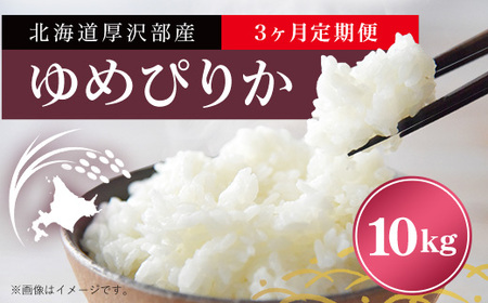 北海道厚沢部産ゆめぴりか10kg 【3ヶ月連続お届け】 ASI003