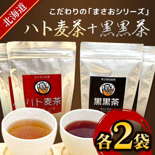まさおのハト麦茶2袋+黒黒茶2袋 ASL005