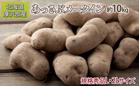 あっさぶメークイン約10kg【規格秀品L・2Lサイズ】
