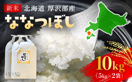 【令和7年産】北海道厚沢部産ななつぼし10kg ASG015