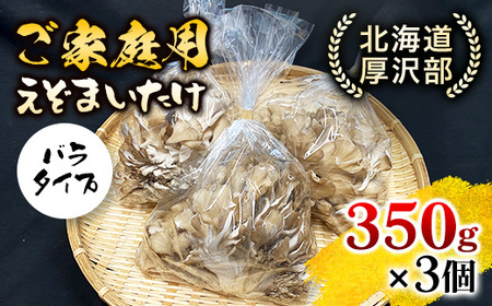 北海道厚沢部町産　ご家庭用えぞまいたけ（バラタイプ）350g×3個 【 ふるさと納税 人気 おすすめ ランキング えぞまいたけ まいたけ 舞茸 マイタケ 鍋 天ぷら すき焼き 味噌汁 炒め物 北海道 厚沢部 送料無料 】 ASM002