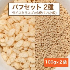 【国内製造】パフセット2種(ライスクリスプ 100g + 小麦パフ小粒 100g)【1438908】